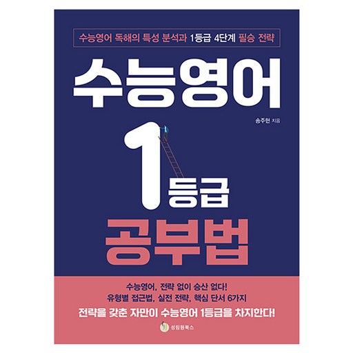 수능영어 1등급 공부법:수능영어 독해의 특성 분석과 1등급 4단계 필승 전략