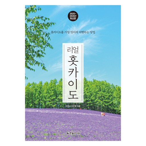 2025~2026 리얼 홋카이도 :  홋카이도를 가장 멋지게 여행하는 방법