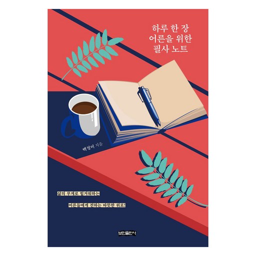 하루 한 장 어른을 위한 필사 노트:삶의 무게로 힘겨워하는 어른들에게 전하는 따뜻한 위로