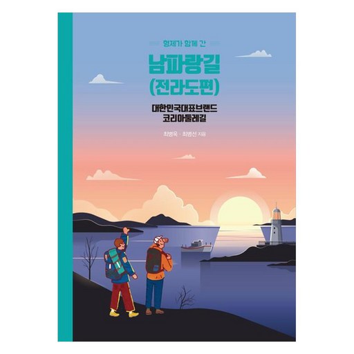 형제가 함께 간 남파랑길(전라도편):대한민국 대표브랜드 코리아 둘레길