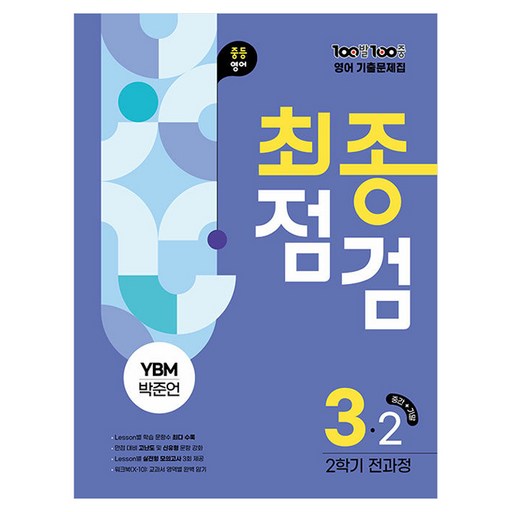 2025 100발 100중 기출문제집 최종점검 YBM 박준언