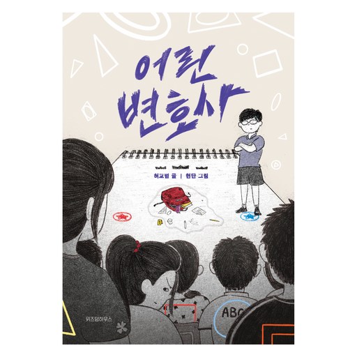 어린 변호사