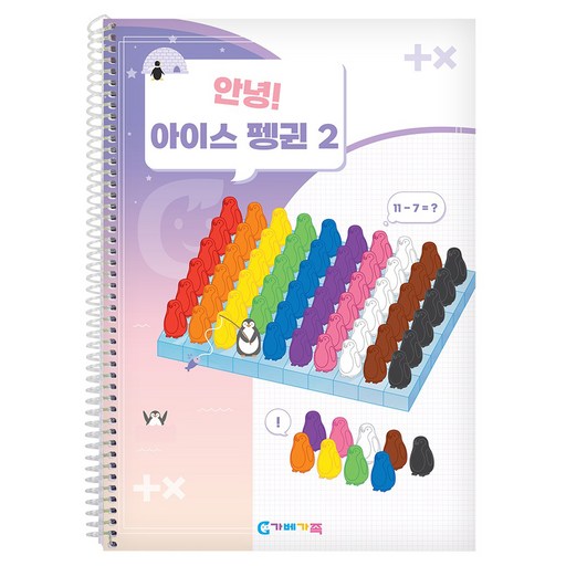 가베가족 안녕 아이스펭귄 2단계 교재 KS3382