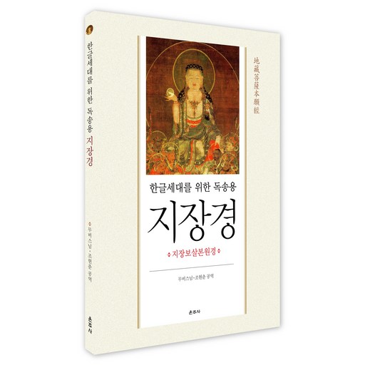 한글세대를 위한 독송용 지장경
