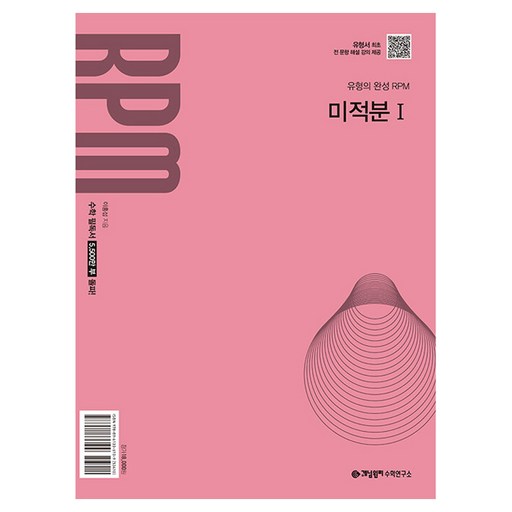 개념원리 RPM 고등 미적분1(2026):2022 개정 교육 과정 반영