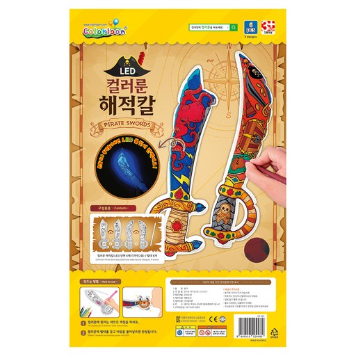 컬러룬 LED 해적칼 만들기 색칠놀이 2종 x 3p 세트