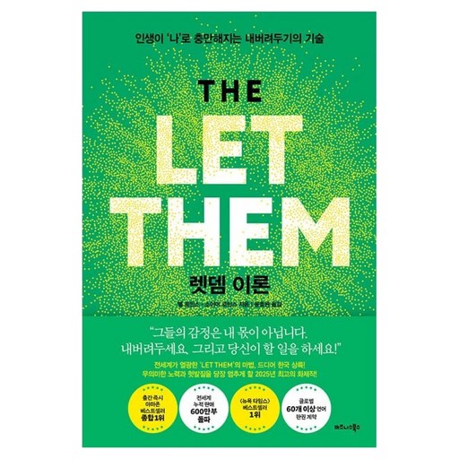 렛뎀 이론:인생이 ‘나’로 충만해지는 내버려두기의 기술