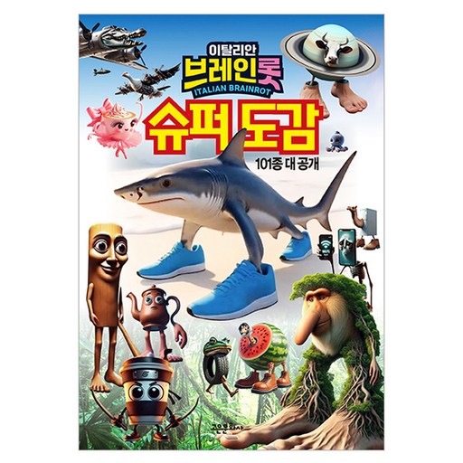 이탈리안 브레인롯 슈퍼도감:101종 대 공개