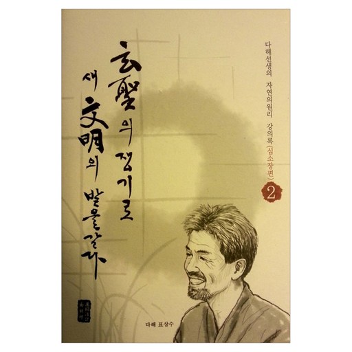 현성의 쟁기로 새 문명의 밭을 갈다 2: 심소장편:다해선생의 자연의원리 강의록