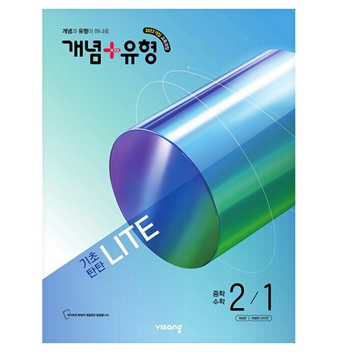 개념 + 유형 기초탄탄 라이트