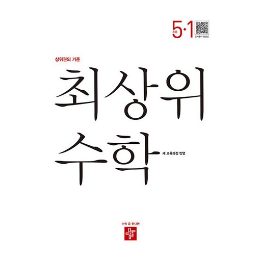 최상위 수학 (새 교육과정 반영)