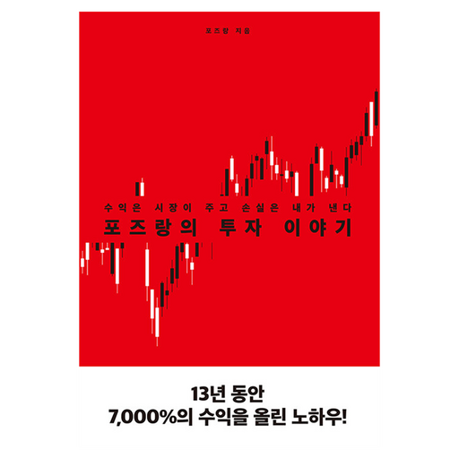 포즈랑의 투자 이야기:수익은 시장이 주고 손실은 내가 낸다