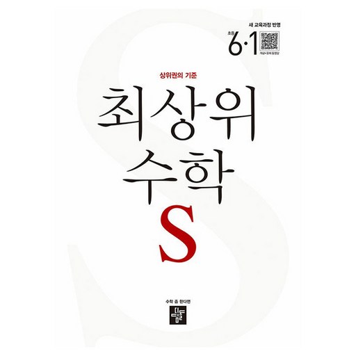 디딤돌 최상위 초등 수학S