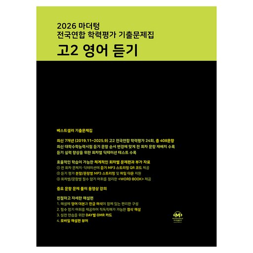 마더텅 전국연합 학력평가 기출문제집 고2 영어 듣기(2026)