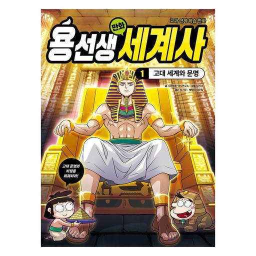 용선생 만화 세계사 : 고대 세계와 문명