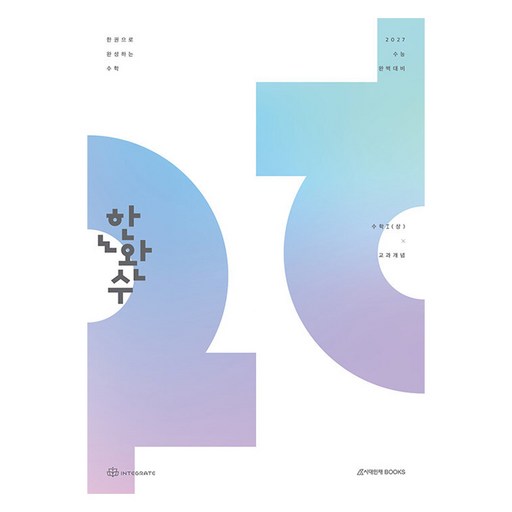 2027 한완수 한권으로 완성하는 수학 수학1 (상) 교과개념