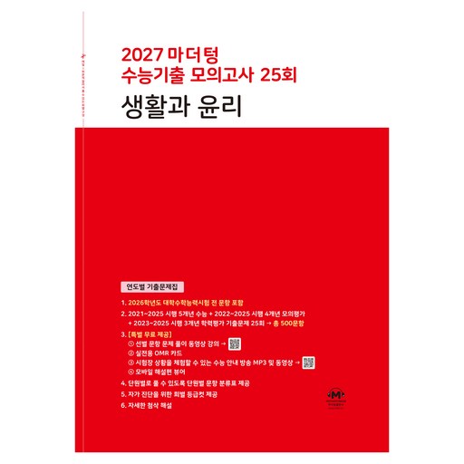 2027 마더텅 수능기출 모의고사 25회 생활과 윤리
