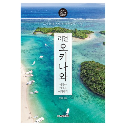 리얼 오키나와 케라마 미야코 이시가키 2026~2027:오키나와를 가장 멋지게 여행하는 방법