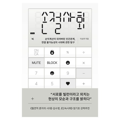 손절사회:손익계산이 되어버린 인간관계, 연결 불가능성의 시대에 관한 탐구