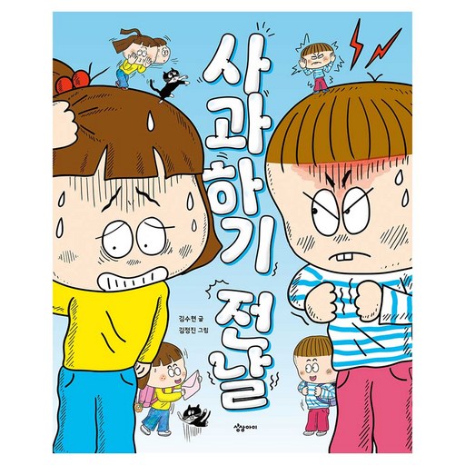 사과 하기 전날