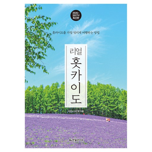 2026~2027 리얼 홋카이도 홋카이도를 가장 멋지게 여행하는 방법