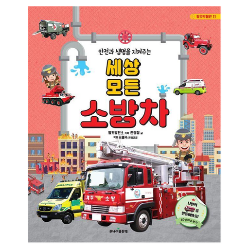 세상 모든 소방차