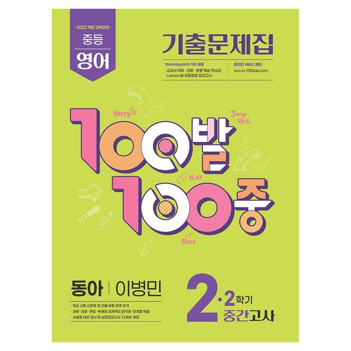 100발 100중 중등 영어 기출문제집 2-2 중간고사(동아 이병민)(2026):2022 개정 교육과정