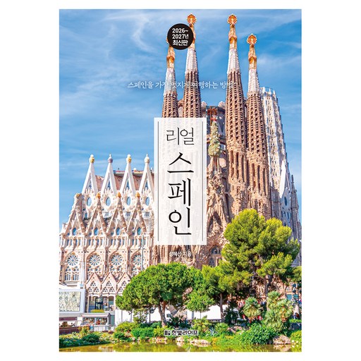 리얼 스페인(2026~2027):스페인을 가장 멋지게 여행하는 방법