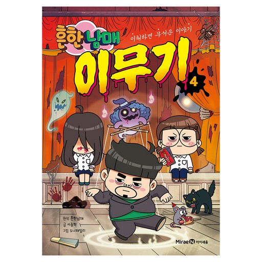 흔한남매 이무기4