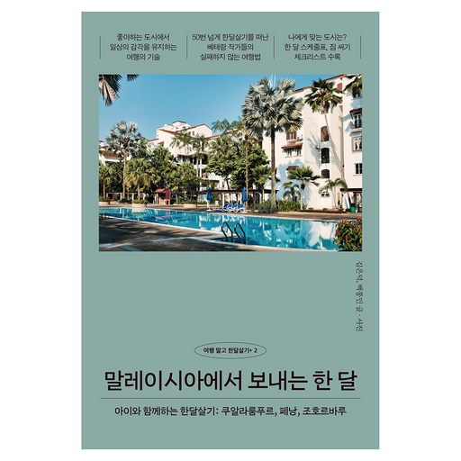 말레이시아에서 보내는 한 달:아이와 함께하는 한달살기: 쿠알라룸푸르, 페낭, 조호르바루