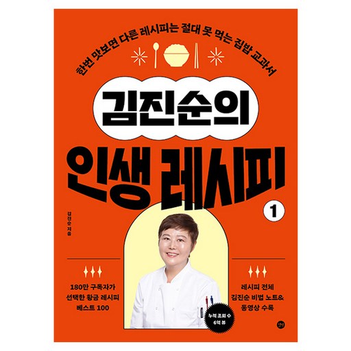 김진순의 인생 레시피 1:한번 맛보면 다른 레시피는 절대 못 먹는 집밥 교과서