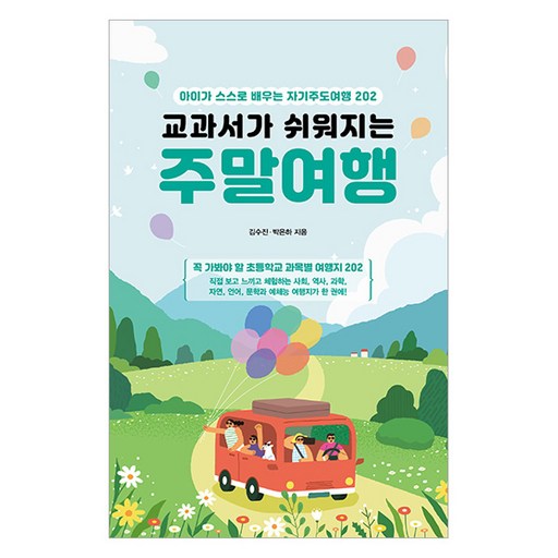 교과서가 쉬워지는 주말여행 전면개정판