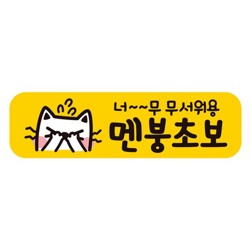 제제데코 칼라 고휘도 반사 자석스티커 초보 라지 A280