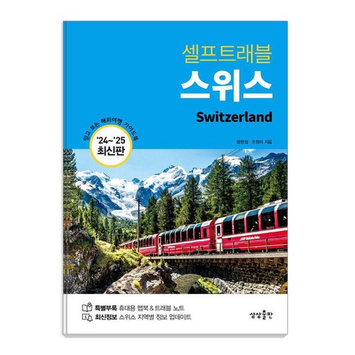 [상상출판]스위스 셀프 트래블 : 2024-2025 최신판