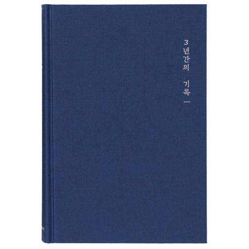 모닝글로리 3년 일기장 ver 2로 하루하루를 기록하라