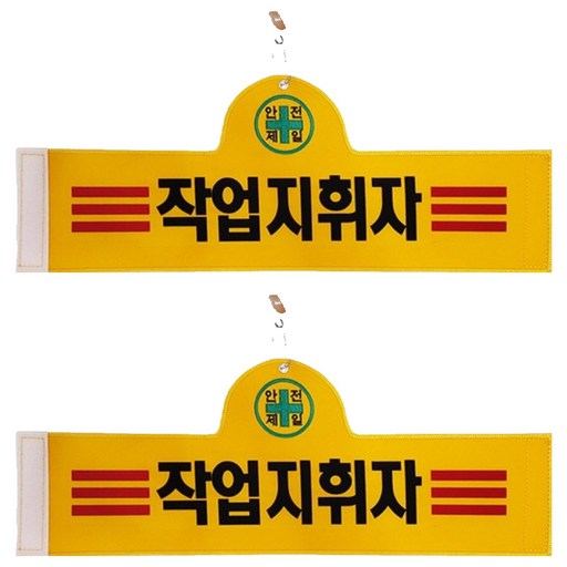 대원안전 안전완장 작업지휘자