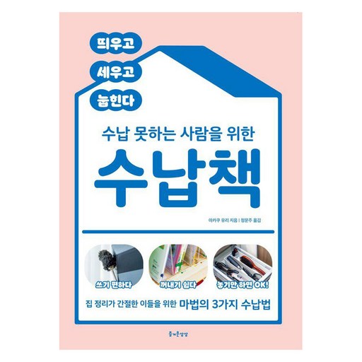 [즐거운상상]수납 못하는 사람을 위한 수납책 : 집 정리가 간절한 이들을 위한 마법의 3가지 수납법