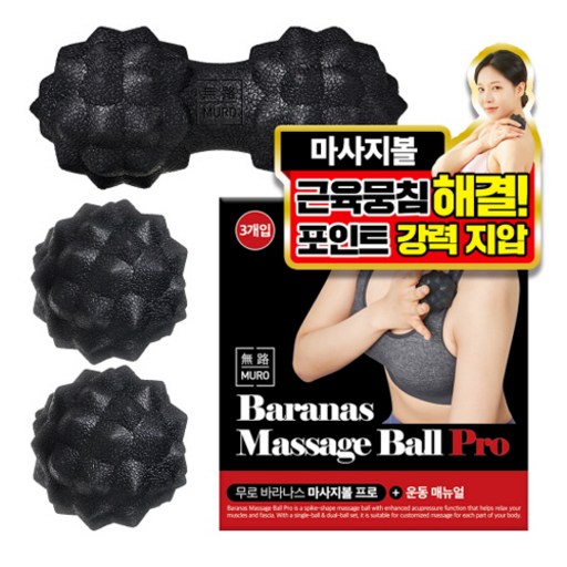 무로 바라나스 강력지압 마사지볼 프로