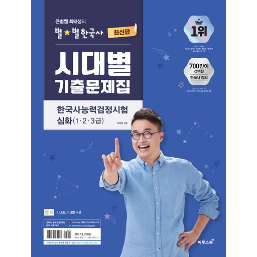 큰별쌤 최태성의 별별한국사 시대별 기출문제집 한국사능력검정시험 심화 (1 2 3급)
