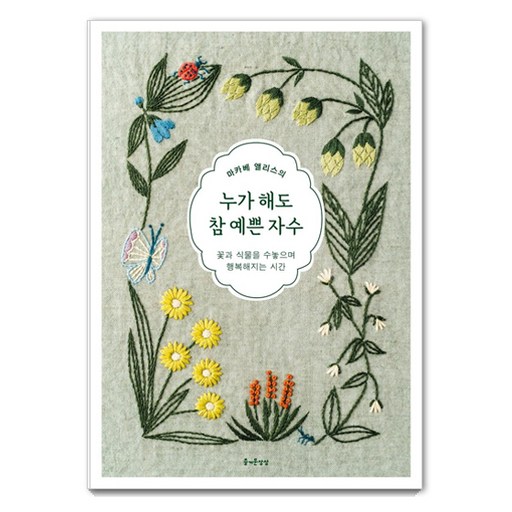 누가 해도 참 예쁜 자수: 꽃과 식물을 수놓으며 행복해지는 시간