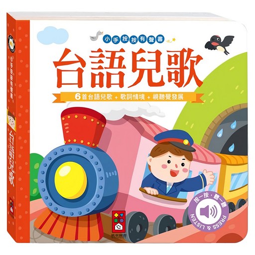 風車圖書 小手按按有聲書 台語兒歌 1歲以上, 精裝