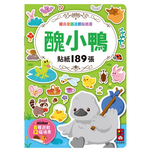醜小鴨, 經典童話遊戲貼紙書, 風車圖書