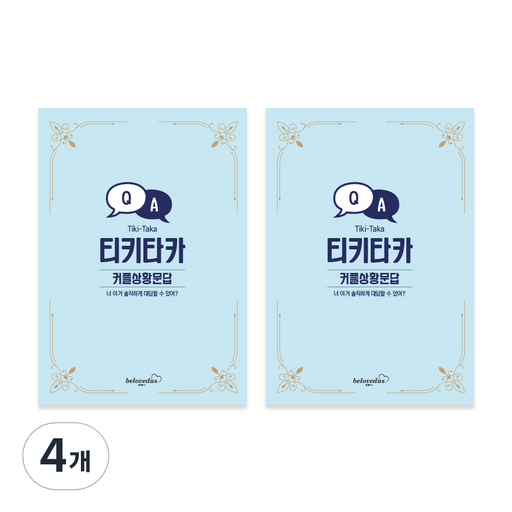 빌럽어스 티키타카 커플 상황문답 1탄