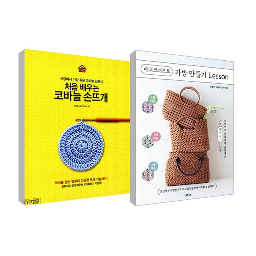 에코크래프트 가방만들기 Lesson + 처음 배우는 코바늘 손뜨개 세트 전 2권