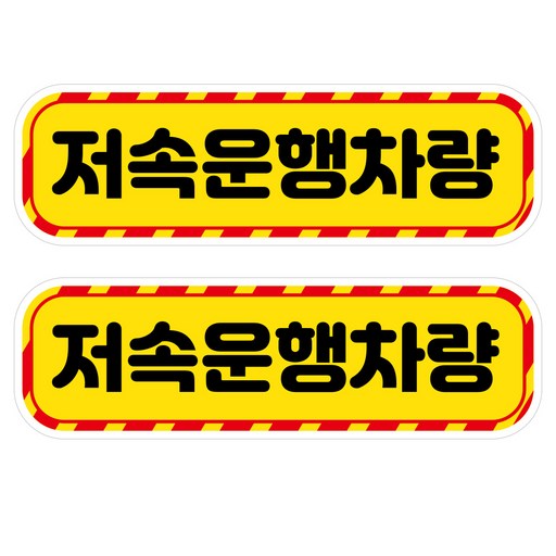 뭉키데코 고휘도 안전거리유지 반사스티커 대형 저속운행차량