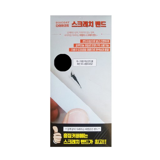 다이아코트 붙이는 카페인트 스크래치밴드 295 x 138 mm 쌍용 LAK 스페이스블랙