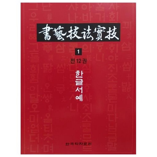 서예기법실기 1: 한글서예: