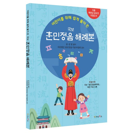 어린이를 위해 쉽게 풀어 쓴 국보 훈민정음 해례본:각종 독후감 공모전 지정도서