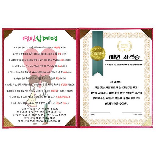 럭키심볼 특별한선물 특별한 애인자격증 + 연인 십계명 고급 핑크 케이스