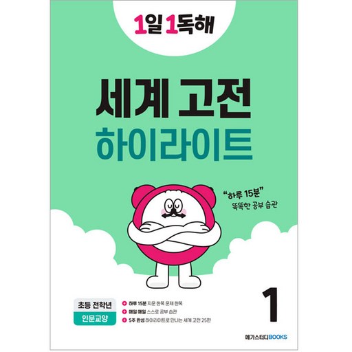 하이라이트로 읽는1일 1독해 세계 고전 50 1:하루 15분 똑똑한 공부 습관